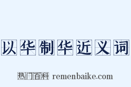 以华制华近义词是什么意思的图片